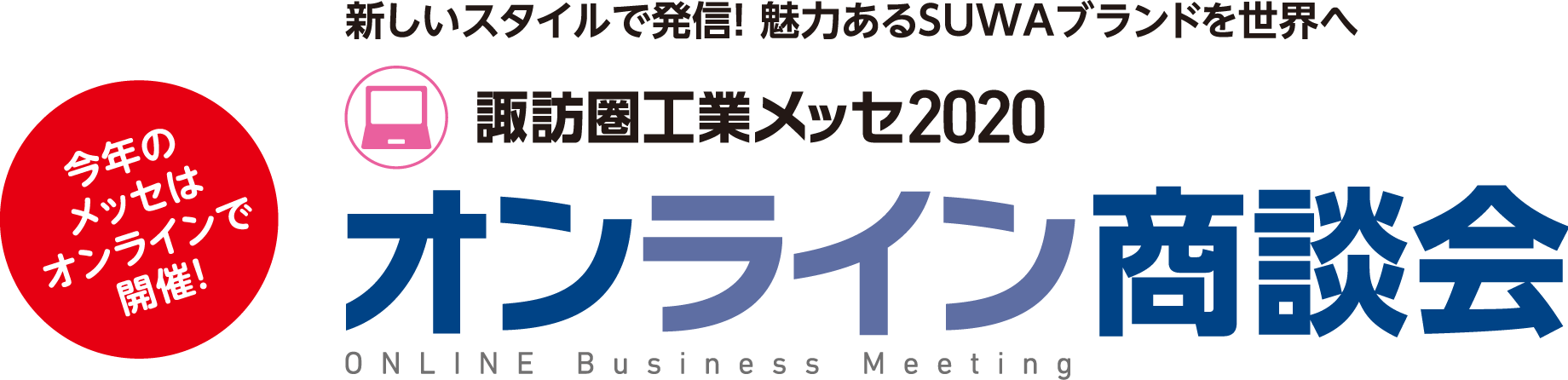 諏訪圏工業メッセ2020 オンライン商談会