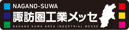 諏訪圏工業メッセ 2026 Web展示