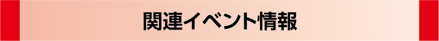 関連イベント情報