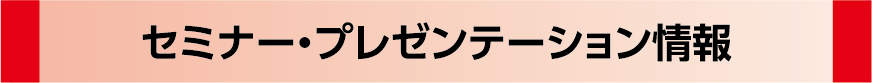 セミナー・プレゼンテーション