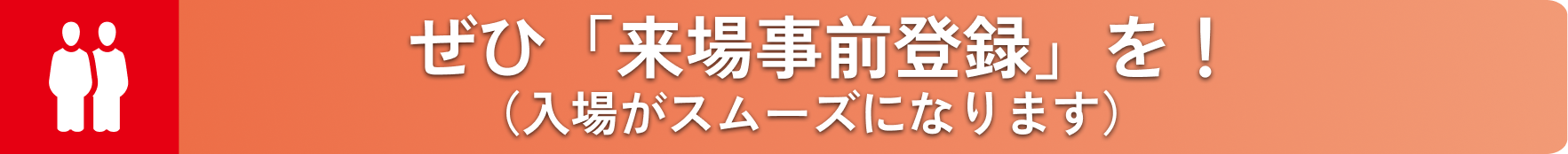 ぜひ「来場事前登録」を！