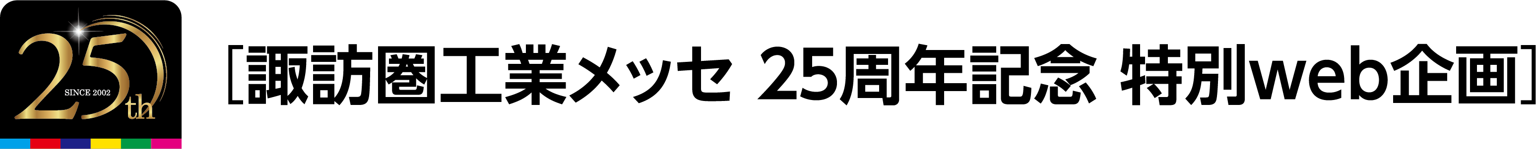 諏訪圏工業メッセ 25周年記念　特別web企画